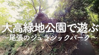 大高緑地公園（愛知県名古屋市緑区）で恐竜と遊ぶ