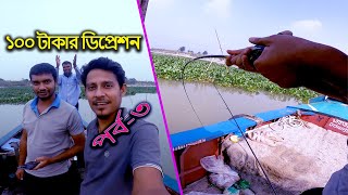 ১০০ টাকার ছাতু ডিপ্রেশন পর্ব-৩ || এক টোপে কাতলা, রুই, কালিবাউশ || Best bait for less money ||