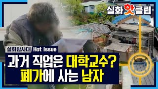 [실화탐사대] 폐가에 사는 의문의 남자, MBC 210508 방송