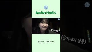 🌿 #상큼발랄 언진이의 'Bye Bye Plastic' 🌿