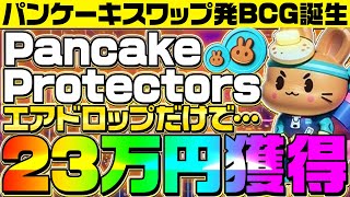 【最大23万円エアドロップ】世界一有名なDEX【パンケーキスワップ】からBCGリリース‼需要増加でCAKEの価格高騰間近‼今すぐチェックせよ‼【仮想通貨】