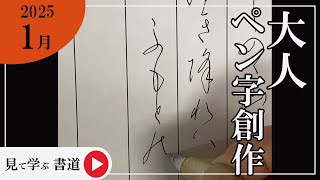 【書道手本】1月課題書いてみました！大人ペン字創作編【ペン字】【創作】