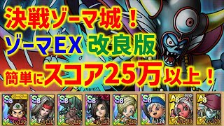 【ドラクエタクト】大規模戦 決戦ゾーマ城！ゾーマ EX 簡単にスコア25万以上！素早さ下げ装備不使用！ 立ち回り解説