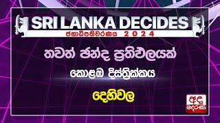 කොළඹ දිස්ත්‍රික්කය | දෙහිවල |  නිල ඡන්ද ප්‍රතිඵලය #ELECTION RESULTS