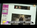 【2014.02.18】人氣網購服飾創辦人 傳家暴離婚 udn tv