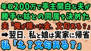 【スカッとする話】年収200万円で亭主関白気取りの夫が、勝手に姑との同居を決定「稼いでいるのは俺、文句ある？」→私と娘は即実家へと避難「え？文句ある？」