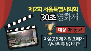 제2회 서울특별시의회 30초 영화제_대상_채동균 '마을공동체 지원 조례가 찾아준 특별한 기적'