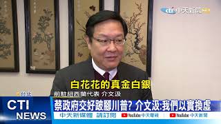 【整點精華】20210115 吞萊豬僅換「視訊通話」? 介文汲:以實換虛