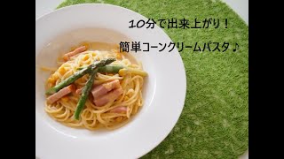 ランチにピッタリ！10分で出来上がるコーンクリームパスタ♪