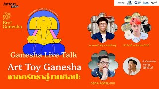 Art Toy Ganesha จากศรัทธาสู่งานศิลปะ l Ganesha Live Talk