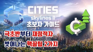 Cities 2 Beginner's Guide - Get out of the financial deficit quickly at the very beginning