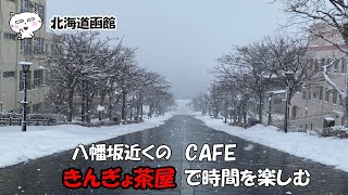 北海道函館　八幡坂近くのCAFE「きんぎょ茶屋」で時間を楽しむ　#函館 #八幡坂 #きんぎょ茶屋 #函館グルメ #函館観光