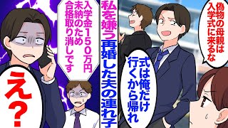 【漫画】私を嫌う再婚した夫の連れ子「偽物の母親は入学式来るなw」夫「式は俺だけ行くから帰れw」→大学「入学金150万円未納のため合格取り消しです」夫・連れ子「え？」【マンガ動画】