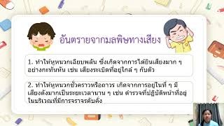 คลิป เรื่อง มลพิษทางเสียงคืออะไร