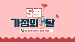 [웨이브히어링 인천보청기] 5월 가정의달 맞이 보청기 이벤트