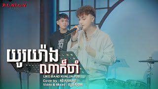 យូរយ៉ាងណាក៏ចាំ - Cover by គង់ សុខសត្យា [ Live Band KUNLUN PUB ]