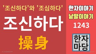 한자이야기 #1243 조신하다... 조심하다... 어떻게 다른가?