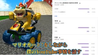 僕のYouTube統計事情の雑談しながらマリオカート7