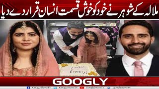 Malala Kai Shohar Nai Khud Ko Khush Qismar Insan Qarar Dai Diya | Googly News TV