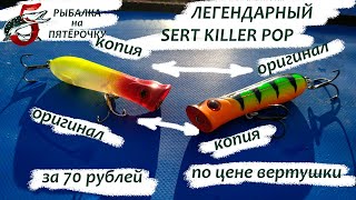 Уловистый поппер Sert Killer Pop за 70 рублей