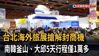 台北海外旅展搶解封商機　南韓玩5天只要1萬多－民視新聞