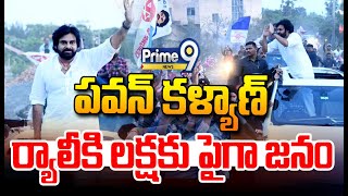 LIVE🔴-భారీ ర్యాలీతో కాకినాడకు పవన్.. చూస్తే గూస్ బంప్స్ గ్యారెంటీ😍😍 | Pawan Kalyan Tour In Kakinada