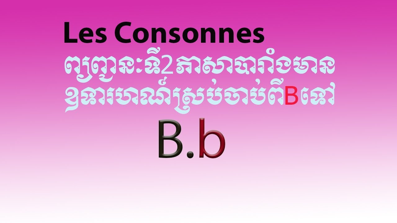 រៀនព្យញ្ជនៈភាសាបារាំង|Les Consonnes (B)|study Freench Consonance ...