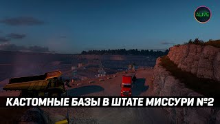 КАСТОМНЫЕ БАЗЫ В ШТАТЕ МИССУРИ (ЧАСТЬ №2) #ATS