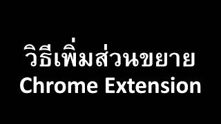 วิธีเพิ่มส่วนขยาย Chrome Extension