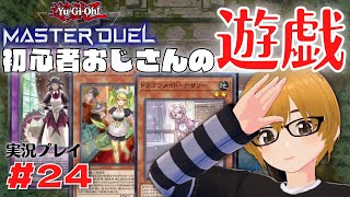 #24【遊戯王マスターデュエル】ドラゴンメイドでシーズン9ランクマ、プラチナ帯を駆け抜けたい！初心者おじさんのカードゲーム勉強配信。【ミルフィーユちゃんねる/ゲーム実況】