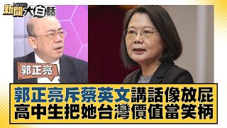 郭正亮斥蔡英文講話像放屁 高中生把她台灣價值當笑柄 新聞大白話@tvbstalk 20221229