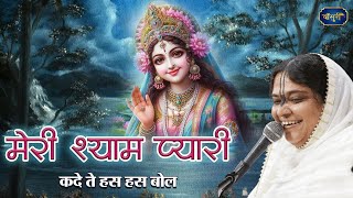 मेरी श्यामा प्यारी कदे ते हस हस बोल | Meri Shyama Pyari | Kishori Ji  Bhajan | @bansuripoonamdidi