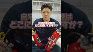 自宅の消火器はどこに置いてますか？ #消防設備士 #火災報知器 #fire #Fire alarm #Fire extinguisher #소화기 #화재 경보기 #Beast