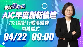 0422總統蔡英文出席「AIC 年度創新論壇」  x 「永續。地球解方：2021設計行動高峰會」開幕儀式｜民視快新聞｜