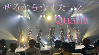 ぜろから☆すた→と　新曲「Qualia」NewGenerations