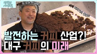 [지역의 사생활] 커피도 오마카세가 있다고?! 대구 커피의 발전 | KBS 221118