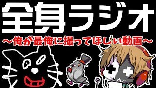 全く身にならないラジオ ～ 俺が最俺に撮ってほしい動画 ～