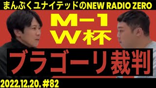 まんぷくユナイテッドのニューラジオ０(ZERO) #82 2022.12.20