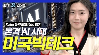 미국 빅테크 성장세는 언제까지?? ｜Kodex 미국빅테크10(H) ｜ETF 숏인터뷰｜Kodex ｜코덱스｜ETF