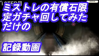 ミストレの有償石限定ガチャを回してみただけの記録動画