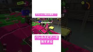 エイムが吸い付くのなんの…#スプラトゥーン3 #バレルスピナー