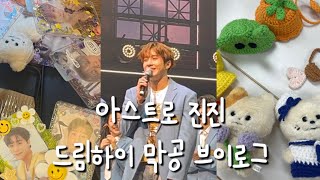 아로하 브이로그ㅣ할미로하의 아스트로 진진 쇼뮤지컬 드림하이 막공 응원 브이로그 (feat. 손녀로하 팬미팅, 모짜빈, 치즈딴, 산하 팔찌)