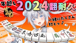 【 #雀魂 #参加型 】 2024年ラストは2024翻耐久🀄後半戦は三麻❕一緒にたくさん打とっ♪