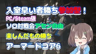 【アーマードコア6】PC／Steam版　参加型対戦会　１ｖｓ１　楽しんだ者が勝ち♪【armoredcore6／AC6】【#はづまこ】