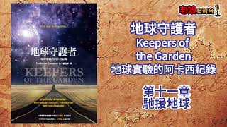 廣東話有聲書【地球守護者-地球實驗的阿卡西紀錄】第十一章：馳援地球