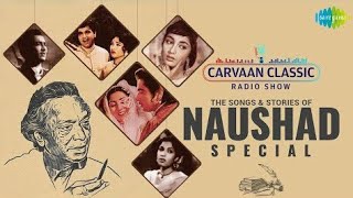 Carvaan Classic Radio Show _ Naushad Special _ Pyar Kiya To Darna Kya _ Mere Mehboob Tujhe Meri
