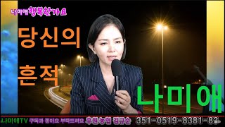 나미애 - 흔적(최유나)