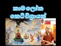 කාම ලෝක කෙටි විග්‍රායක් ven. galigamuwe gnanadeepa thero