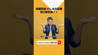 依親居留超過5年一定要轉永久居留嗎？｜Canaan Project 迦南計畫 #shorts