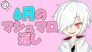 【6月】マシュマロ返し【TRPG感想とか】